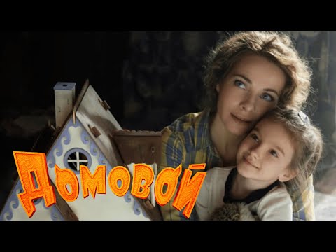 Видео: Домовой  (2019) Семейный фильм