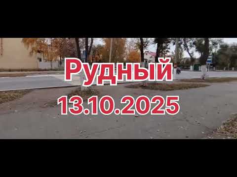 Видео: РУДНЫЙ, прогулка по улицам города 