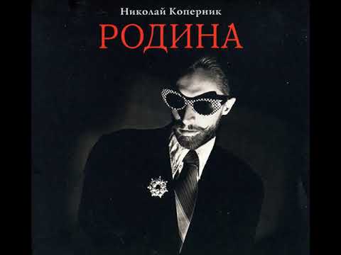 Видео: Николай Коперник - Родина (1986) [Full Album]