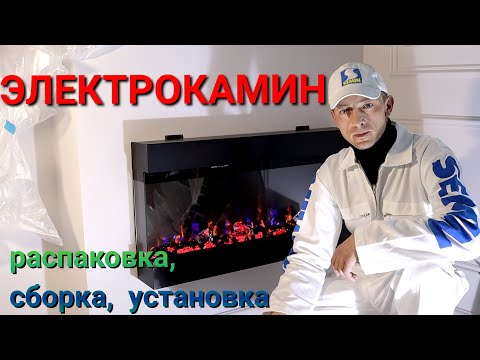 Видео: Электрокамин, распаковка, сборка, установка