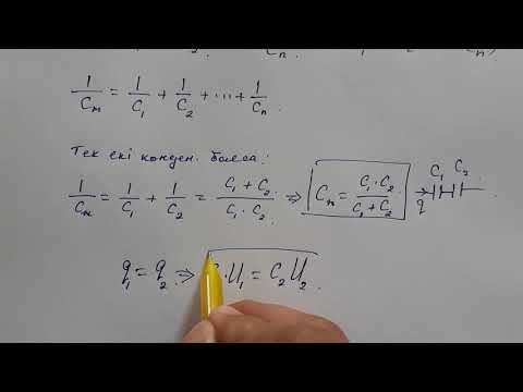 Видео: конденсаторларды жалғау
