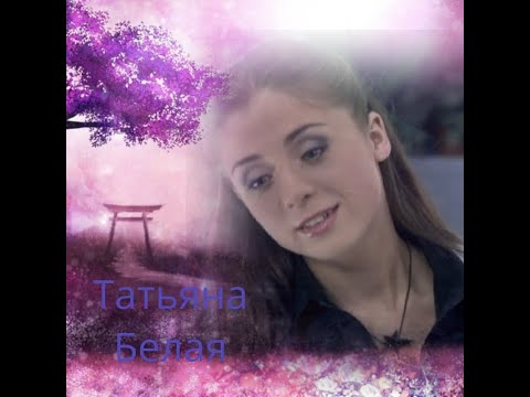 Видео: Татьяна Белая