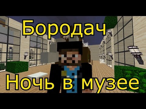 Видео: Бородач-ночь в музее (minecraft)