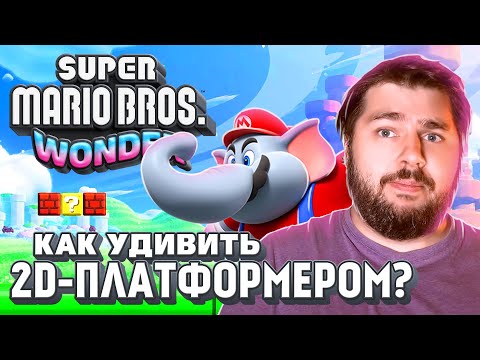 Видео: Super Mario Bros Wonder. 2D не приговор!