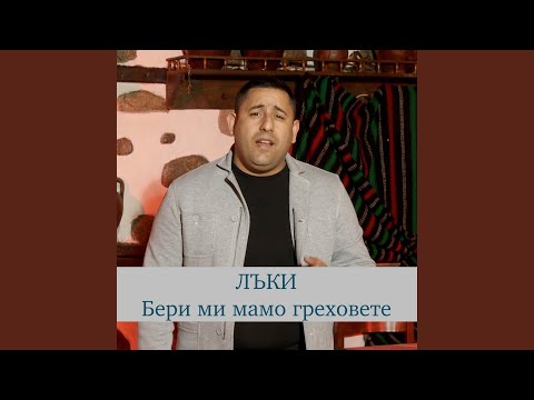 Видео: Бери ми мамо грехове
