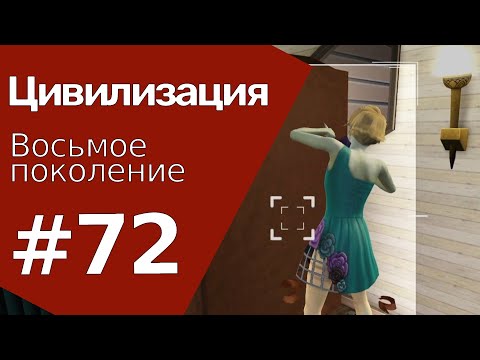 Видео: The Sims 3 Цивилизация || Восьмое поколение || #72 Фотограф года