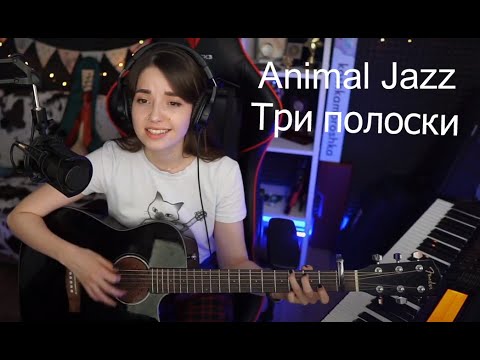 Видео: Animal Jazz - Три полоски(koshkamoroshka cover)