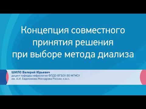 Видео: Концепция совместного принятия решения о диализной терапии
