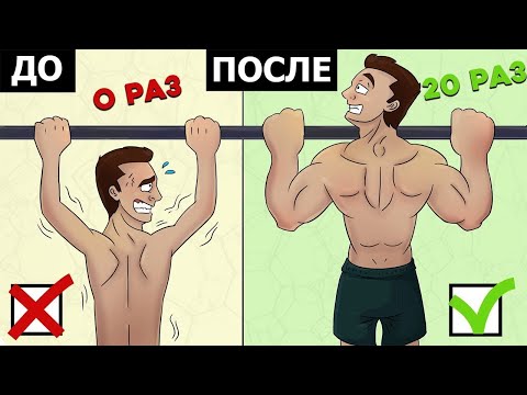 Видео: Самые Рабочие способы увеличить Подтягивания
