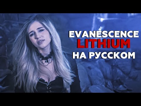 Видео: Evanescence - Lithium НА РУССКОМ