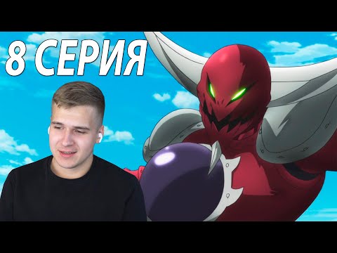 Видео: Семь смертных грехов 8 серия 2 сезон ★ Реакция на аниме