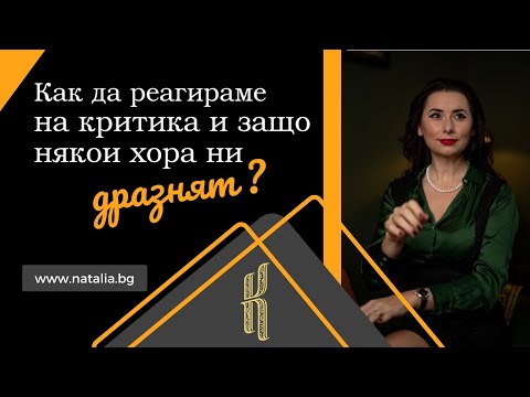 Видео: Как да реагираме на критика и защо някои хора ни дразнят?