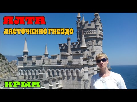 Видео: ЯЛТА / ЛАСТОЧКИНО ГНЕЗДО / ПРОГУЛКА НА КОРАБЛИКЕ / ПЛЯЖ