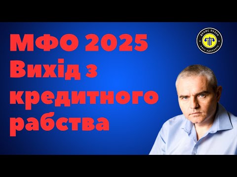 Видео: Що робити з кредитом МФО у 2025 році #мфо #кредит #адвокатпузін #відповіді_на_питання_мфо