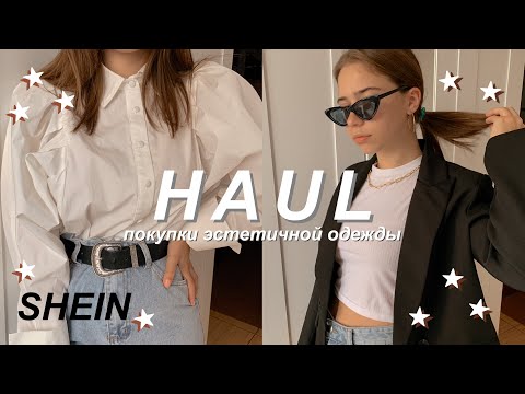 Видео: HAUL БЮДЖЕТНЫЕ ПОКУПКИ С SHEIN, ALIEXPRESS//ЧТО Я БУДУ НОСИТЬ ОСЕНЬЮ 2020?//ПОКУПКИ К УЧЕБЕ