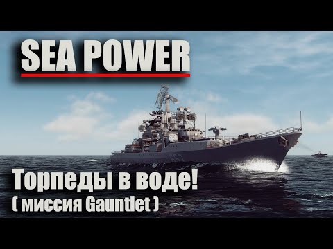 Видео: Sea Power - "Торпеды в воде!" ( миссия Gauntlet )