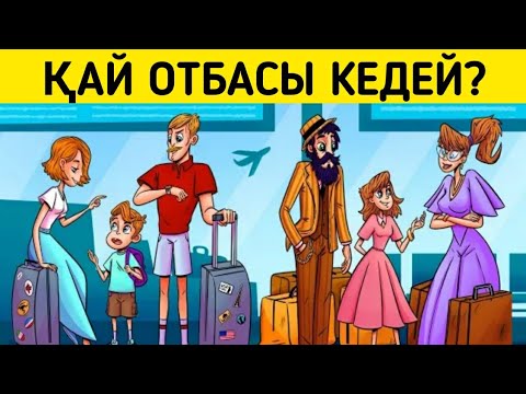 Видео: Қай отбасы кедей (бай)?/ Логикалық сұрақтар/ 4-бөлім