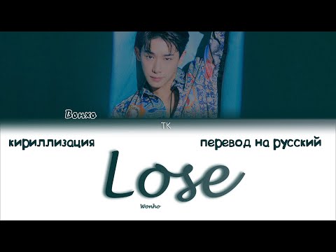 Видео: Wonho – Lose [ПЕРЕВОД НА РУССКИЙ/КИРИЛЛИЗАЦИЯ Color Coded Lyrics]