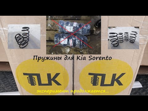 Видео: Пружины для Kia Sorento - эксперимент продолжается!