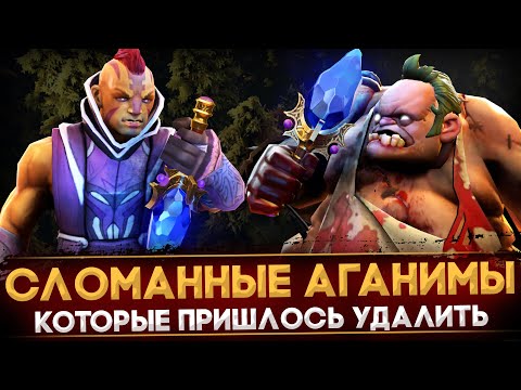 Видео: УДАЛЕННЫЕ АГАНИМЫ, КОТОРЫЕ ЛОМАЛИ ДОТУ | DOTA 2