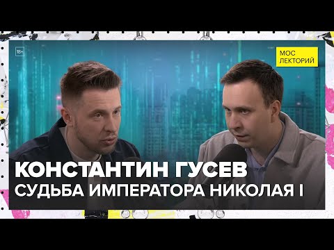 Видео: Судьба императора Николая I | Константин Гусев Лекция 2025 | Мослекторий