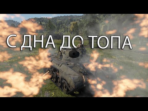 Видео: САМЫЙ ХУДШИЙ ТАНК | С ДНА ДО ТОПА в War Thunder США