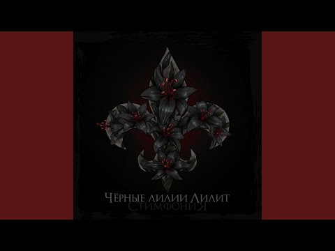 Видео: Чёрные лилии Лилит