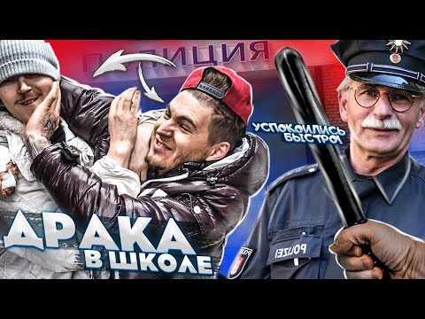 Видео: Охранники вызвали на меня полицию из-за драки в школе !