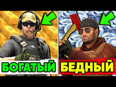 Видео: Ультра БОГАТЫЙ vs Ультра БЕДНЫЙ в СТАНДОФФ 2 ! НУБ и ПРО STANDOFF 2