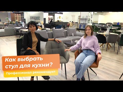 Видео: Как выбрать  стул для кухни?