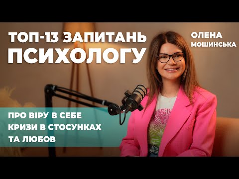 Видео: ТОП-13 ЗАПИТАНЬ ПСИХОЛОГУ: ПРО ВІРУ В СЕБЕ, КРИЗИ В СТОСУНКАХ ТА ЛЮБОВ || Олена Мошинська