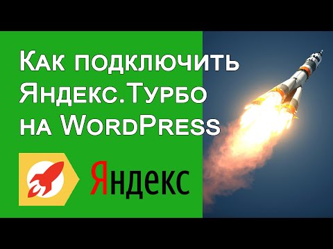 Видео: Как подключить Яндекс Турбо на WordPress