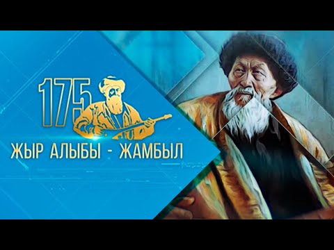 Видео: «Жыр алыбы – Жамбыл» атты Жамбыл Жабаевтың 175 жылдығына арналған концерт