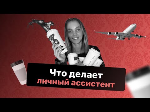 Видео: Что делает личный ассистент и зачем он нужен?