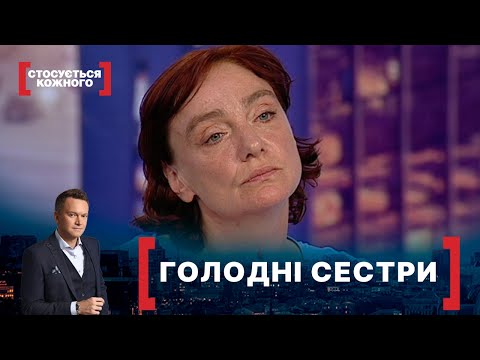 Видео: ГОЛОДНІ СЕСТРИ. Стосується кожного. Ефір від 03.08.2021