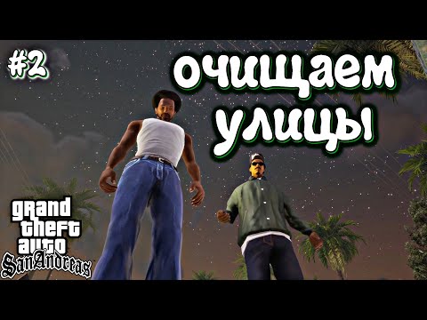 Видео: ОЧИЩАЕМ УЛИЦЫ ОТ БАРЫГ | Grand Theft Auto: San Andreas | #2