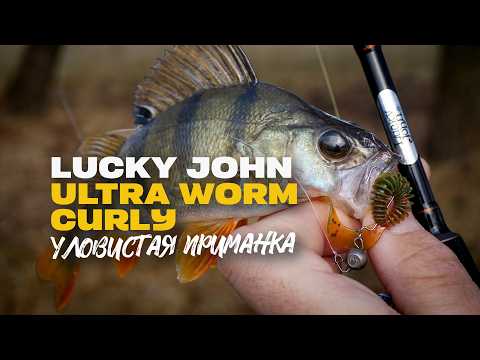 Видео: Уловистый Твистер для Микроджига Lucky John Ultra Worm Curly 2 Обзор и Рекомендации к Применению
