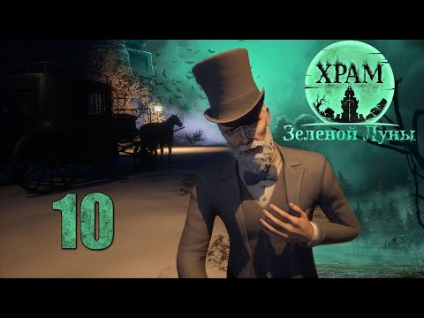 Видео: Храм Зелёной Луны - Деревня (Часть 2) - Прохождение игры на русском [#10] | PC