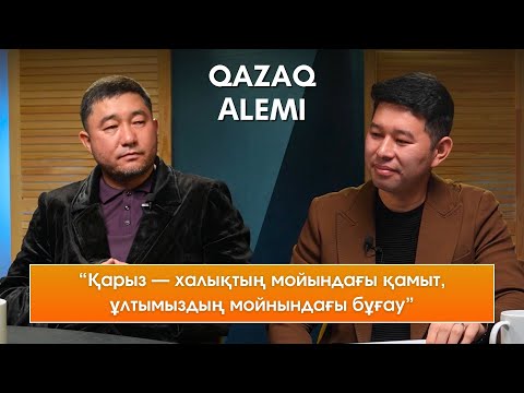 Видео: QAZAQ ALEMI Н. Маратұлы: “Қарыз — халықтың мойнындағы қамыт, ұлтымыздың мойнындағы бұғау”