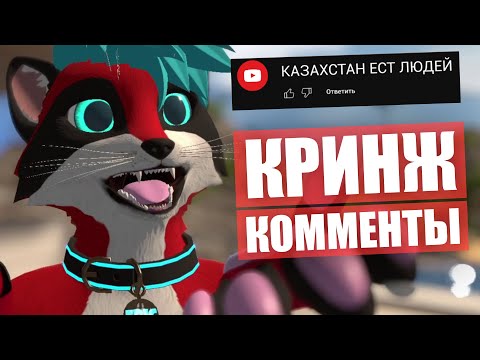 Видео: ЧИТАЮ КРИНЖ КОММЕНТЫ ✅ Казахстан ЕСТ ЛЮДЕЙ