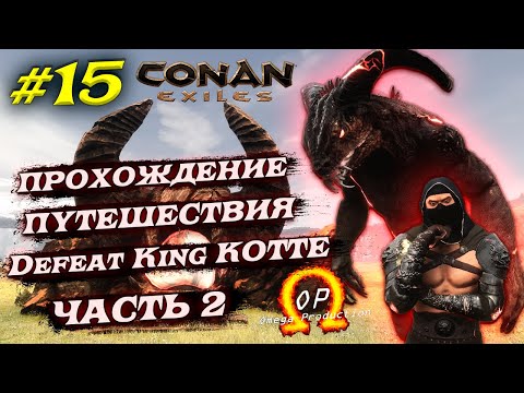 Видео: 2-я Часть Прохождения Путешествия Defeat King KOTTE в Conan Exiles с Модом OMEGA #15