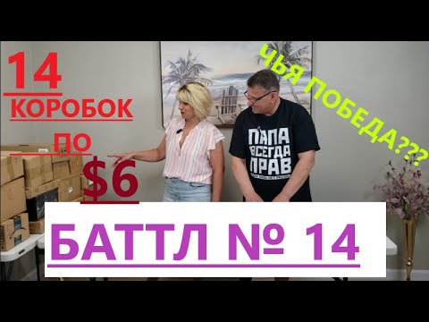 Видео: Баттл Загадочных Посылок - 14 Посылок по 6$. Не Пропустите Баттл Между Мужем  и  Женой.