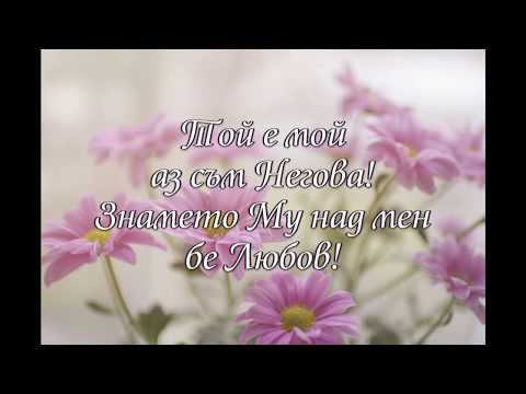 Видео: Песен на песните | Албум "Да общувам с Теб" | Илина Чипилска