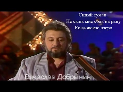 Видео: Вячеслав Добрынин -"Синий туман" -"Не сыпь мне соль на рану"- "Колдовское озеро".