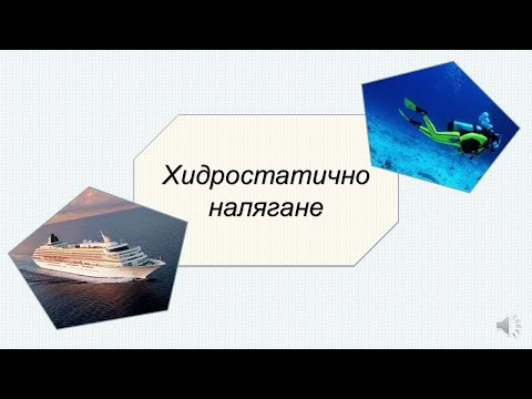 Видео: ХИДРОСТАТИЧНО НАЛЯГАНЕ