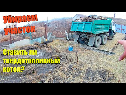 Видео: Размышления об отоплении. Избавляемся от мусора. Готовим площадку под гараж. Переехали на юг.