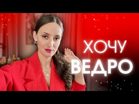 Видео: МНЕ ВСЕГДА ИХ МАЛО ♥️ ХОЧУ ИМИ ПОЛИВАТЬСЯ #ароматы #парфюмерия