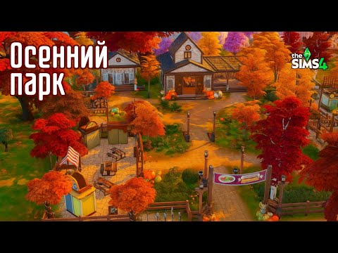 Видео: Осенний Общественный Парк🍂|Строительство в Симс 4 |NO CC|