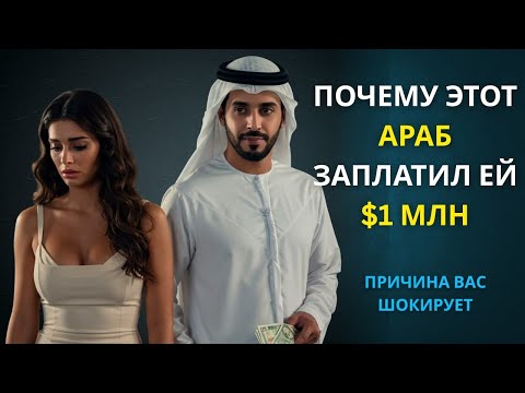 Видео: Арабский миллиардер отдал 1 миллион долларов модели за.., но то, что произошло дальше, ошеломило его