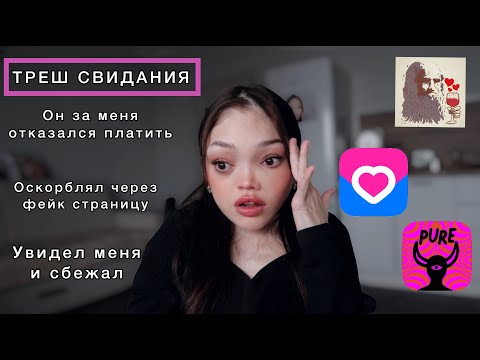 Видео: УВИДЕЛ МЕНЯ И СБЕЖАЛ \ Мои треш свидания \ #подушам